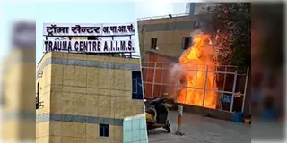Read more about - Delhi AIIMS | দিল্লির AIIMS হাসপাতালে আগুন! ঘটনাস্থলে দমকলের অন্তত ৮টি ইঞ্জিন!
