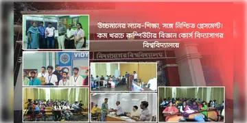 Read more about - VU Computer Science Dept | উচ্চমানের ল্যাব-শিক্ষা, সঙ্গে নিশ্চিত প্লেসমেন্ট! কম খরচে কম্পিউটার বিজ্ঞান কোর্স বিদ্যাসাগর বিশ্ববিদ্যালয়ে