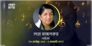 Read more about - সুরের রাণী লতা মঙ্গেশকরের জীবন কাহিনী | The life story of Lata Mangeshkar, the queen of melody