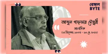 Read more about - Abdul Gaffar Choudhury: প্রয়াত বর্ষীয়ান সাংবাদিক আব্দুল গাফ্ফার চৌধুরী
