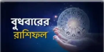 Read more about - বুধবার ৩০শে মার্চ ২০২২, দিনটি আপনার জন্য কেমন যাবে, দেখুন আজকের রাশিফল | Horoscope update in Bengali ( 30th march 2022)