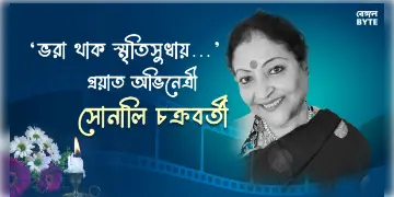 Read more about - RIP Sonali Chakraborty: লিভারের জটিলতার জন্য প্রয়াত শঙ্কর চক্রবর্তীর স্ত্রী অভিনেত্রী সোনালি