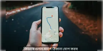 Read more about - গুগল ম্যাপে কীভাবে আপনার বাড়ির ঠিকানা যোগ করবেন তা জেনে নিন