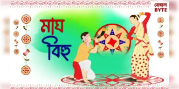 Read more about - মাঘ বিহুর ইতিবৃত্ত এবং উৎসব উপলক্ষ্যে শুভেচ্ছাবার্তা | Details of Magh Bihu Festival in Bengali