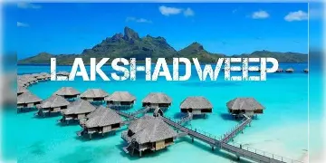 Read more about - Lakshadweep | সমুদ্রের মাঝে যেন স্বর্গ রাজ্য! দেখে নিন লাক্ষাদ্বীপে কী কী আকর্ষণ রয়েছে! রইলো লাক্ষাদ্বীপ প্যাকেজ সম্পর্কে বিস্তারিত!