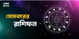 Read more about - সোমবার ৬ই জুন ২০২২, দিনটি আপনার জন্য কেমন যাবে, দেখুন আজকের রাশিফল | Horoscope update in Bengali (6th June,2022)