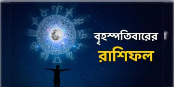 Read more about - বৃহস্পতিবার ১২ই মে ২০২২, দিনটি আপনার জন্য কেমন যাবে, দেখুন আজকের রাশিফল | Horoscope update in Bengali (12th May, 2022)