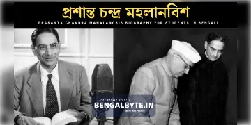 Read more about - রাশি বিজ্ঞানের ভগীরথ প্রশান্ত চন্দ্র মহলানবিশ | Prasanta Chandra Mahalanobis Biography in Bangla pdf