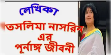 Read more about - তসলিমা নাসরিন~ এক নারীবাদী লেখিকার জীবনী, Taslima Nasrin biography in bengali