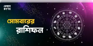 Read more about - সোমবার ২৬শে সেপ্টেম্বর ২০২২, দিনটি আপনার জন্য কেমন যাবে, দেখুন আজকের রাশিফল | Horoscope update in Bengali (26th September,2022)
