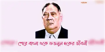 Read more about - আবুল কাশেম ফজলুল হকের জীবনী, Abul Kasem Fazlul Huq biography in Bengali