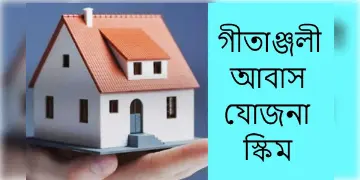 Read more about - WB Geetanjali Prakalpa | গীতাঞ্জলি প্রকল্প ~এক স্বপ্নের উড়ান