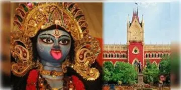 Read more about - দুর্গাপুজোর মতোই এবার কালীপুজোতেও মণ্ডপে দর্শনার্থীদের প্রবেশে নিষেধাজ্ঞা জারি করলো হাই কোর্ট