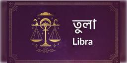 Read more about - তুলা(Libra) রাশির জাতক, জাতিকাদের ক্ষেত্রে আজকের দিনটি কেমন কাটবে তা জেনে নেওয়া যাক