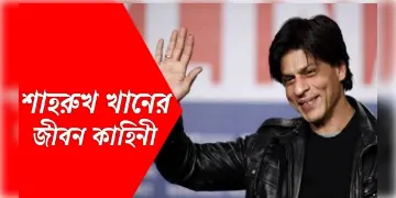 Read more about - কতটা পথ পেরিয়ে হয়ে উঠেছেন বলিউডের বাদশা! জানুন অভিনেতা শাহরুখ খানের অনুপ্রেরণামূলক জীবন কাহিনী