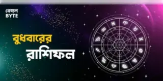 Read more about - বুধবার ১২ই অক্টোবর ২০২২, দিনটি আপনার জন্য কেমন যাবে, দেখুন আজকের রাশিফল | Horoscope update in Bengali (12th October,2022)
