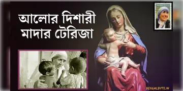 Read more about - আলোর দিশারী, মাদার টেরিজা ~ মাদার তেরেসার জীবনী বাংলায় | Full Biography of Mother Teresa in Bengali