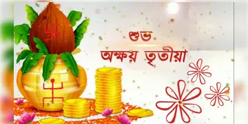 Read more about - Akshaya Tritiya 2022: আসছে অক্ষয় তৃতীয়া, জেনে নিন নির্ঘণ্ট এবং কি করণীয়