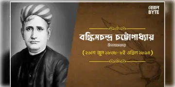 Read more about - একজন ভারতীয় ঔপন্যাসিক বঙ্কিমচন্দ্র চট্টোপাধ্যায়ের জীবনী | Biography of an Indian novelist Bankim Chandra Chatterjee