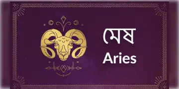 Read more about - মেষ (Aries ) রাশির জাতক - জাতিকাদের জন্য আজকের দিনটি কেমন কাটবে তা জেনে নেওয়া যাক