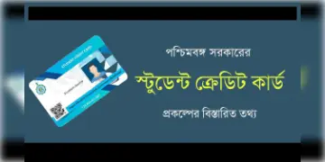 Read more about - WB Student Credit Card Scheme | স্টুডেন্ট ক্রেডিট কার্ড স্কিম :পড়ুয়াদের এক নতুন পথের দিশারি