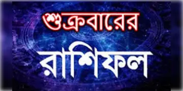 Read more about - আজকের দিনটি আপনার কেমন যাবে, দেখুন শুক্রবারের রাশিফল