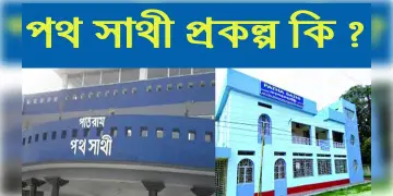 Read more about - WB Pathasathi | পথসাথী প্রকল্প ~ এক স্বপ্নপূরণ