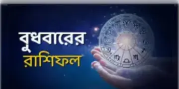Read more about - বুধবার ১৩ই এপ্রিল ২০২২, দিনটি আপনার জন্য কেমন যাবে, দেখুন আজকের রাশিফল | Horoscope update in Bengali ( 13th April 2022)