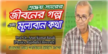 Read more about - অধ্যাপক অরুণ কুমার বসাকের জীবনী, Biography of professor Arun Kumar Basak in bengali