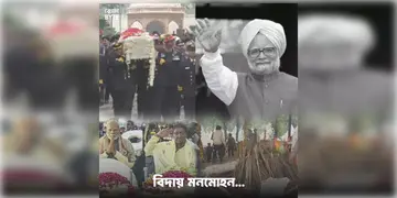 Read more about - Manmohan Singh | পঞ্চভূতে বিলীন প্রাক্তন প্রধানমন্ত্রী! মনমোহন সিংয়ের শেষকৃত্যে উপস্থিত অসংখ্য রাজনৈতিক ব্যক্তিত্ব সহ আম জনতা