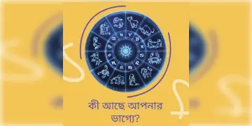 Read more about - ডিসেম্বরের প্রথম দিনটি আপনার কেমন যাবে, দেখুন আজকের রাশিফল