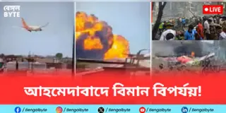 Read more about - Ahmedabad Plane Crash Live Update | ২ বার থ্রটল কন্ট্রোল সুইচ বদলেছে দুর্ঘটনাগ্রস্ত বিমান! কেন যন্ত্র বদলেছে এয়ার ইন্ডিয়া?
