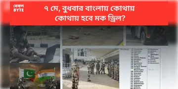 Read more about - Civil Defence Mock Drill | ৭ মে, বুধবার বাংলায় কোথায় কোথায় হবে মক ড্রিল?