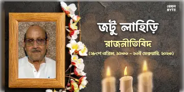 Read more about - RIP Jatu Lahiri: প্রয়াত তৃণমূলের প্রাক্তন বিধায়ক জটু লাহিড়ী, শোকগ্রস্ত রাজনৈতিক মহল।