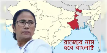 Read more about - West Bengal Name Change | পশ্চিমবঙ্গ থেকে 'বাংলা' হোক রাজ্য, সংসদে আর্জি তৃণমূল কংগ্রেসের