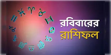 Read more about - আজকের দিনটি আপনার কেমন যাবে, দেখুন রবিবারের রাশিফল