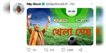 Read more about - “খেলা শেষ, টিএমসি লস্ট”- ভোট শেষের আগেই ফল ঘোষণা দিলীপ ঘোষের