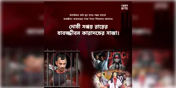 Read more about - R G Kar Case | সঞ্জয় রায়কে যাবজ্জীবন কারাদন্ডের সাজা দিলো আদালত! আরজিকর ধর্ষণ-খুন কাণ্ডের প্রায় ৫  মাস পর বিচার
