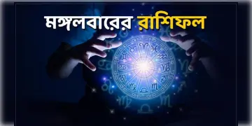 Read more about - মঙ্গলবার ২৬শে জুলাই ২০২২, দিনটি আপনার জন্য কেমন যাবে, দেখুন আজকের রাশিফল | Horoscope update in Bengali (26th July,2022)