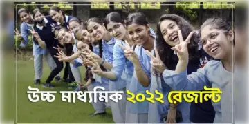 Read more about - প্রকাশিত হল উচ্চ মাধ্যমিকের ফলাফল, এ বছরের পাশের হার কেমন হল জেনে নেওয়া যাক