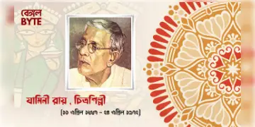 Read more about - চিত্রের জাদুকর ; যামিনী রায় | Biography of an Indian Painter, Jamini Roy